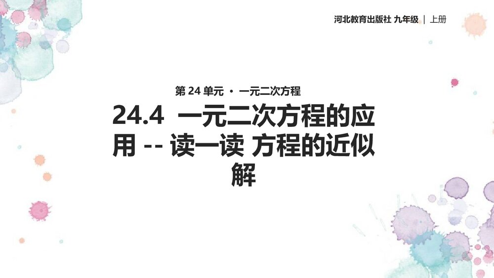 冀教版·九年级数学上册《24.4 一元二次方程的应用--读一读 方程的近似解》教学PPT课件1