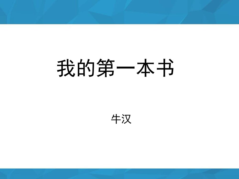 八年级语文下册《我的第一本书》参考课件PPT下载4