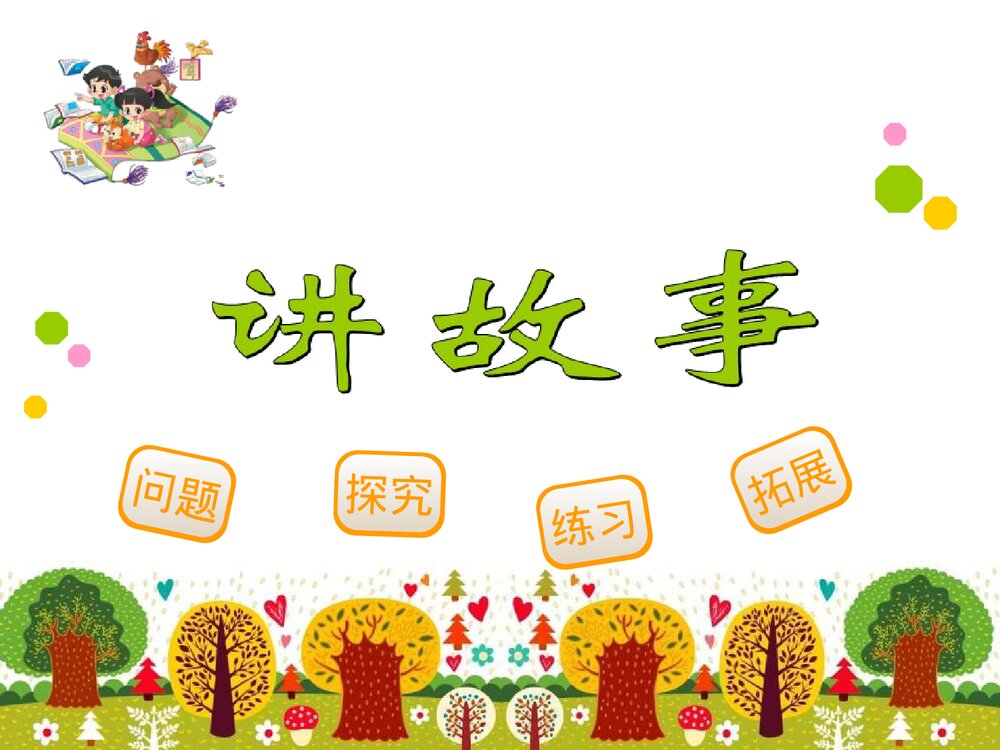 三年级数学下册《讲故事教学》课件PPT下载1