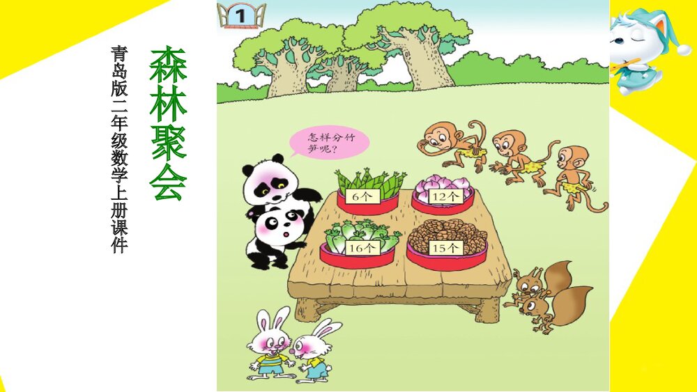 青岛版二年级数学上册·第五单元窗1_除法的初步认识·好PPT课件下载1