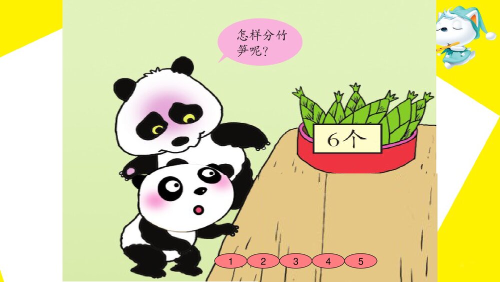 青岛版二年级数学上册·第五单元窗1_除法的初步认识·好PPT课件下载2