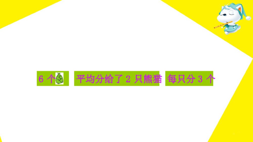 青岛版二年级数学上册·第五单元窗1_除法的初步认识·好PPT课件下载10