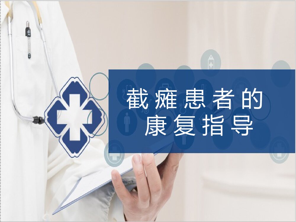 截瘫患者的康复指导PPT课件下载1