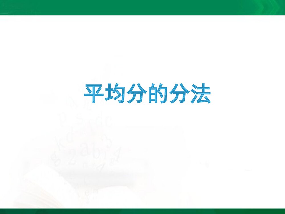 二年级数学上册《平均分的分法(信息窗2)》教学课件PPT下载1