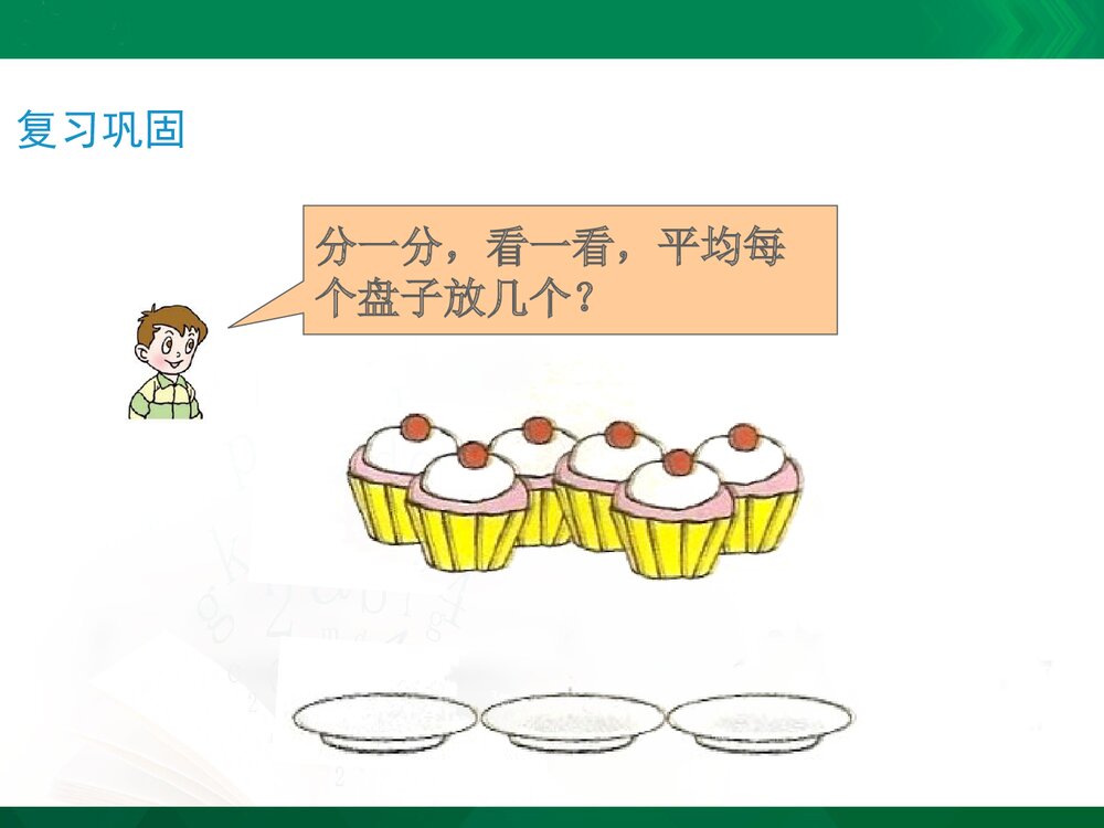二年级数学上册《平均分的分法(信息窗2)》教学课件PPT下载2