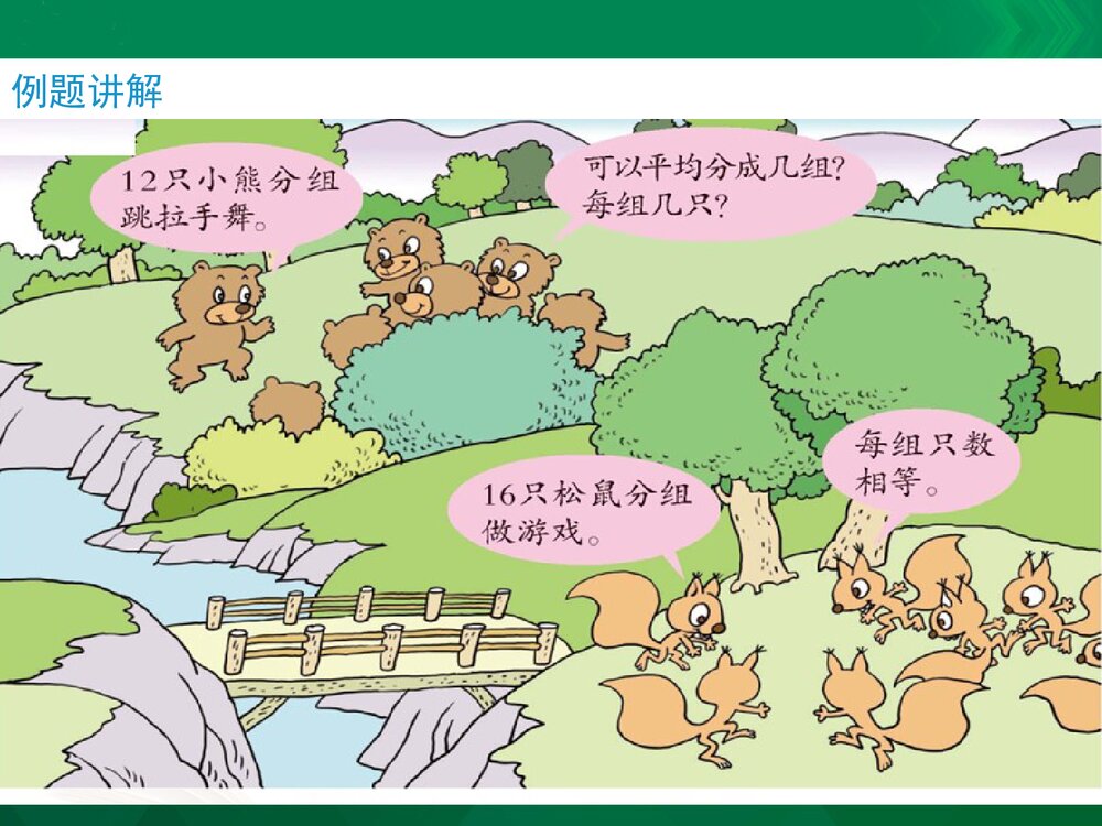 二年级数学上册《平均分的分法(信息窗2)》教学课件PPT下载3