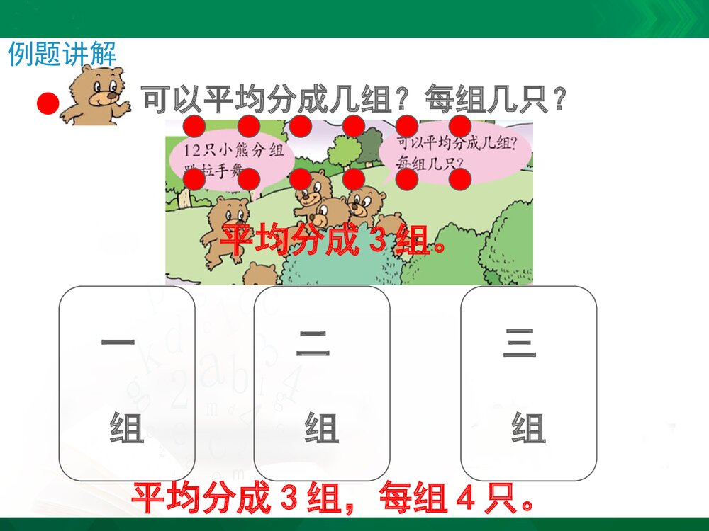 二年级数学上册《平均分的分法(信息窗2)》教学课件PPT下载4