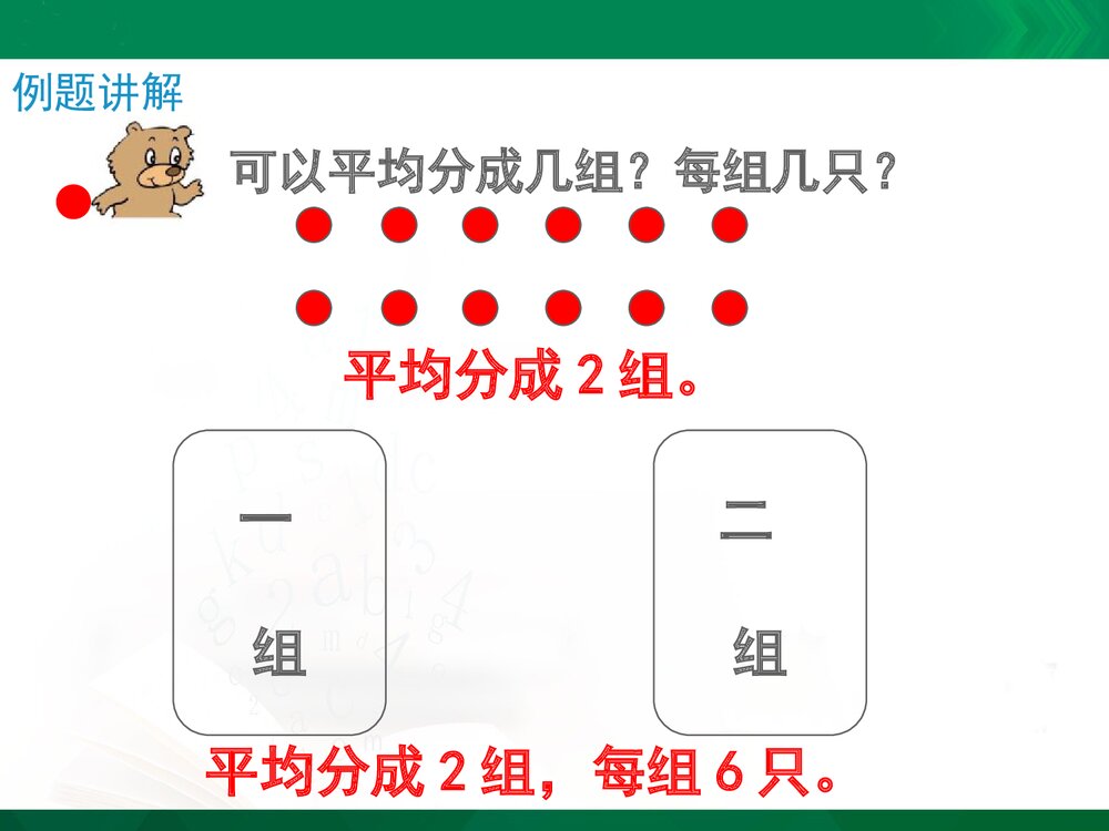 二年级数学上册《平均分的分法(信息窗2)》教学课件PPT下载5