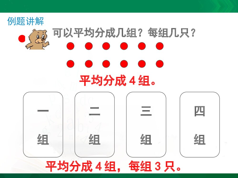 二年级数学上册《平均分的分法(信息窗2)》教学课件PPT下载6