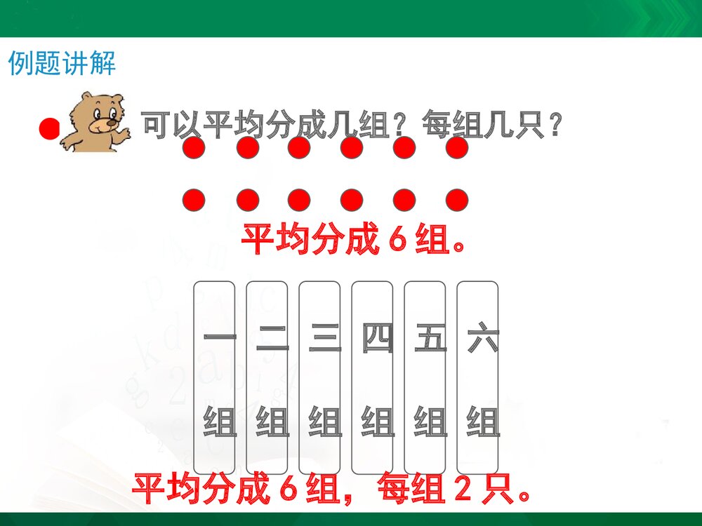 二年级数学上册《平均分的分法(信息窗2)》教学课件PPT下载7