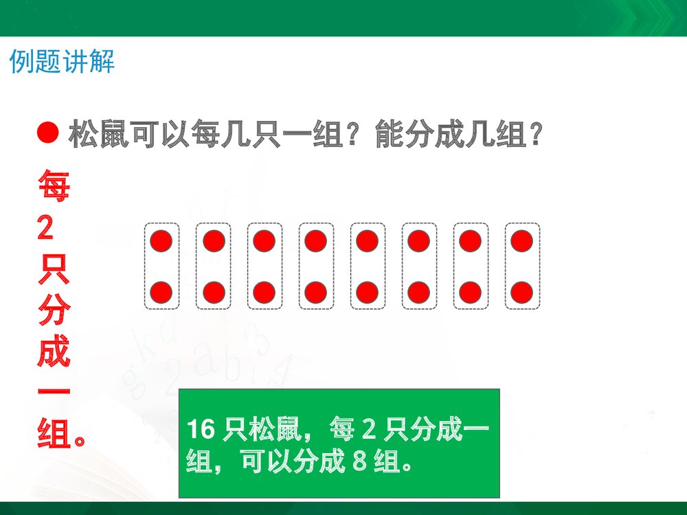 二年级数学上册《平均分的分法(信息窗2)》教学课件PPT下载9