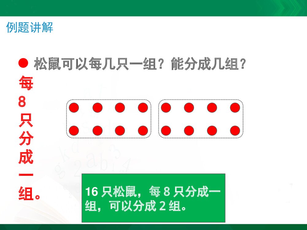 二年级数学上册《平均分的分法(信息窗2)》教学课件PPT下载10