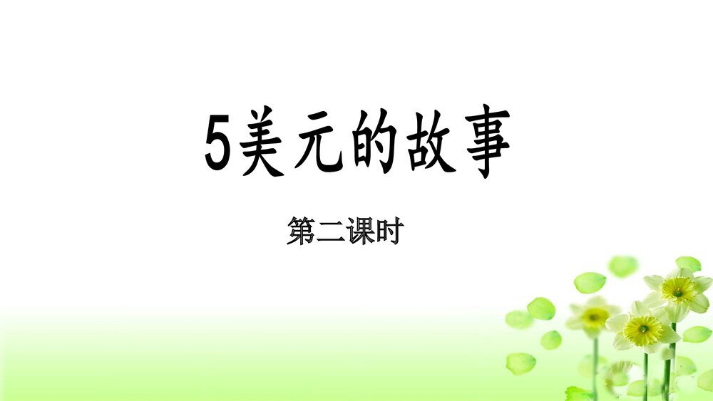 三年级语文上册《5美元的故事》（第二课时）PPT课件下载1