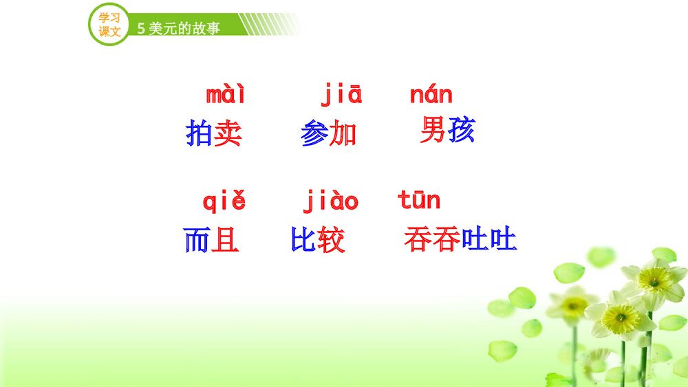 三年级语文上册《5美元的故事》（第二课时）PPT课件下载4