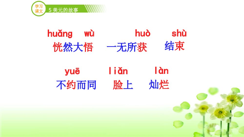 三年级语文上册《5美元的故事》（第二课时）PPT课件下载5