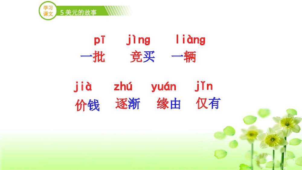 三年级语文上册《5美元的故事》（第二课时）PPT课件下载7