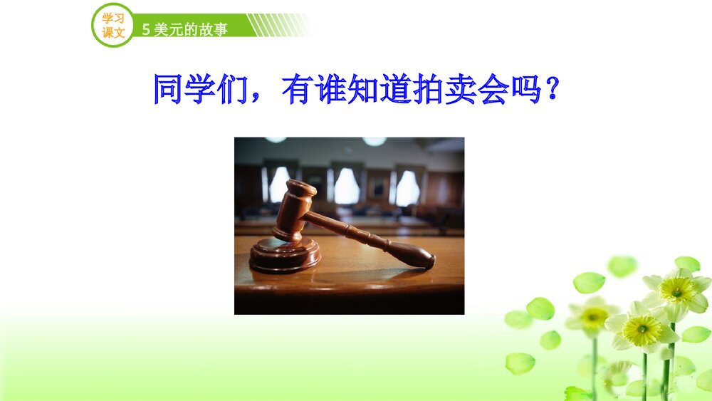 三年级语文上册《5美元的故事》（第二课时）PPT课件下载9