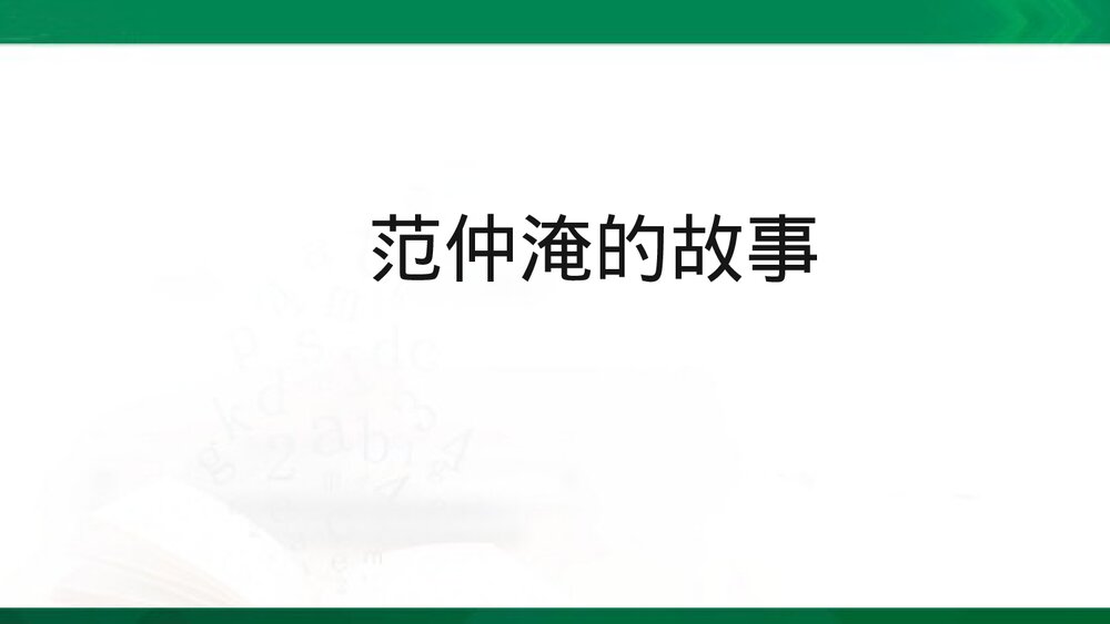 五年级语文下册PPT课件·范仲淹的故事1