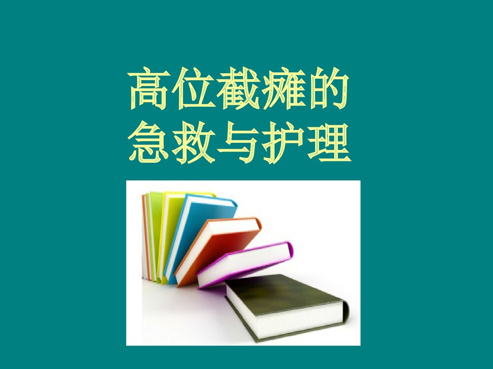 高位截瘫的急救与护理PPT课件下载1