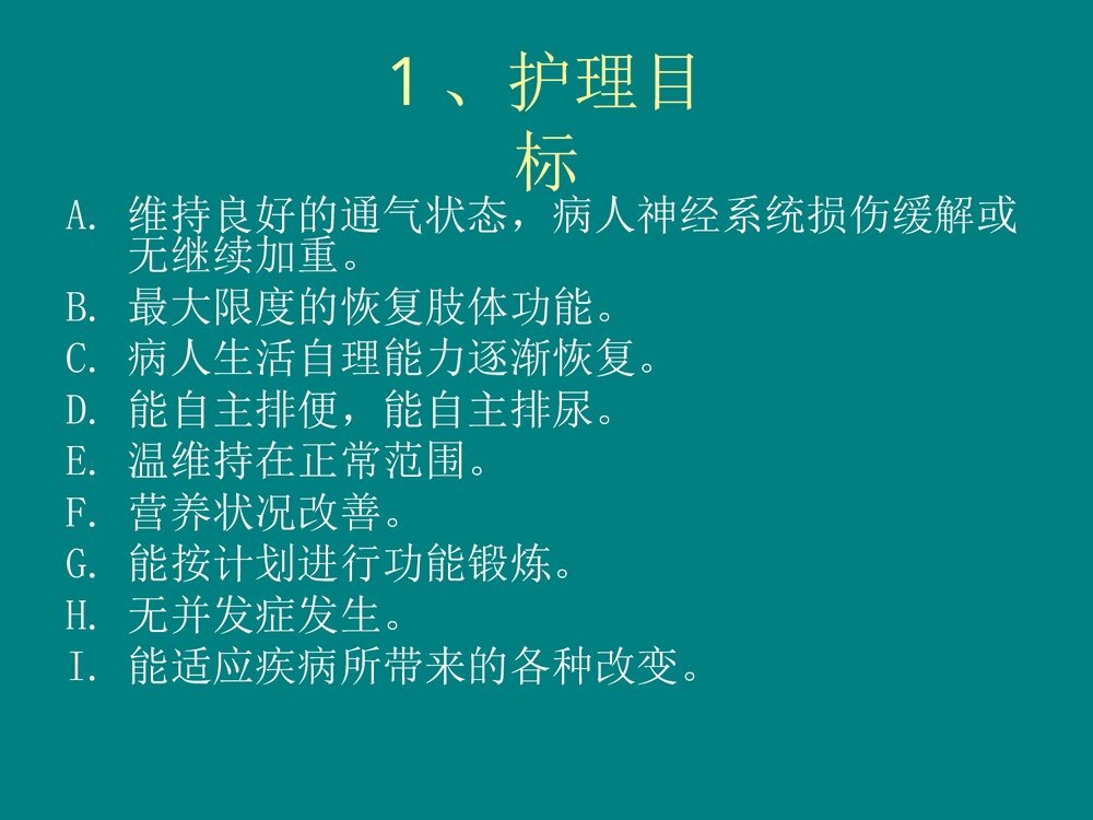 高位截瘫的急救与护理PPT课件下载9