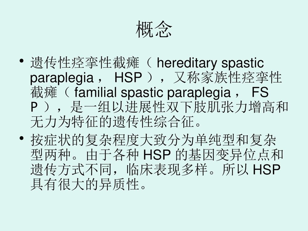 遗传性痉挛性截瘫PPT课件下载2