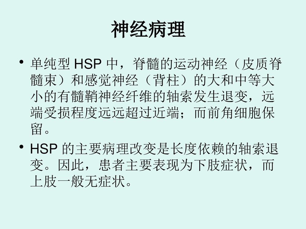 遗传性痉挛性截瘫PPT课件下载7