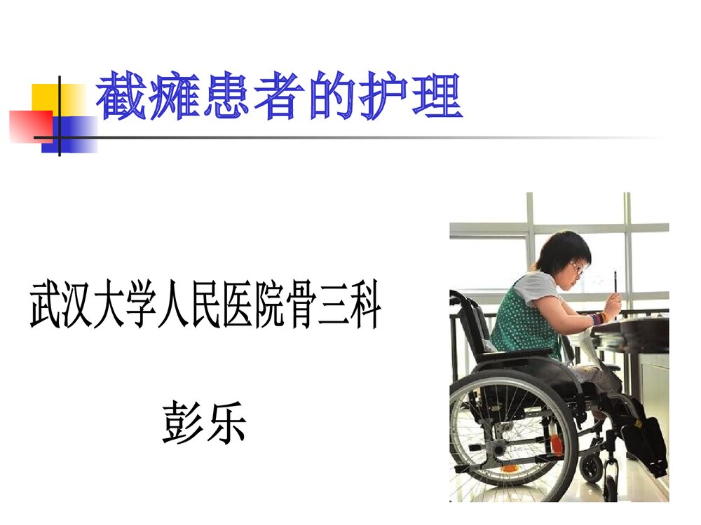 截瘫病人饮食护理PPT课件下载1