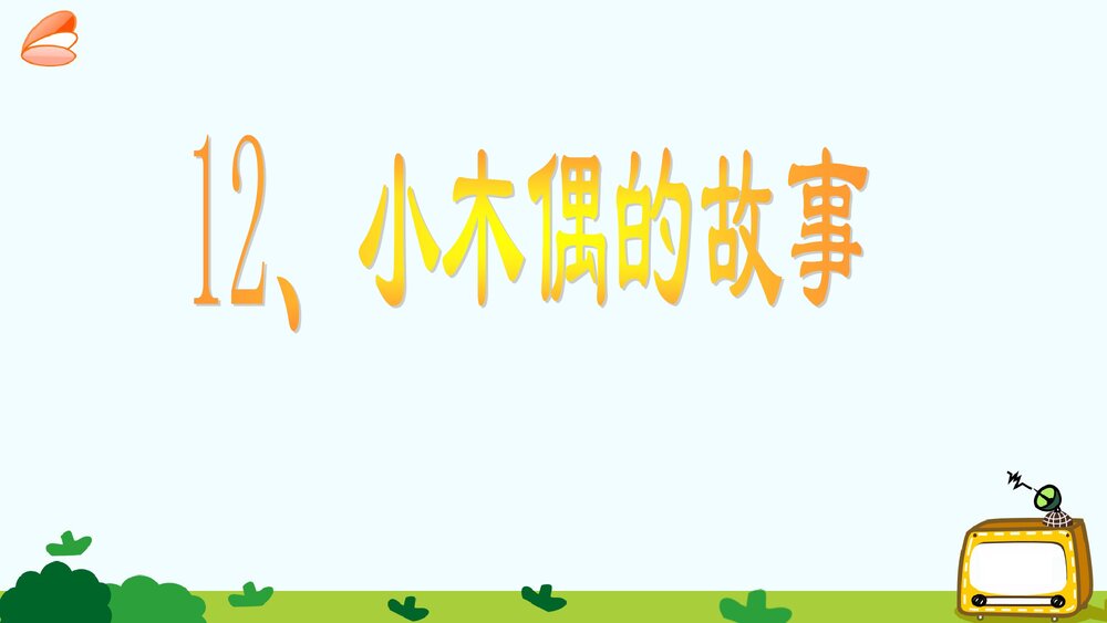 四年级语文上册《小木偶的故事》教学课件PPT下载1