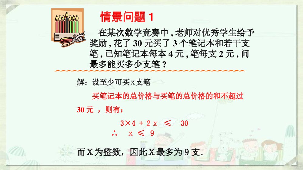 七年级初中数学《不等式的解集》参考课件PPT下载3
