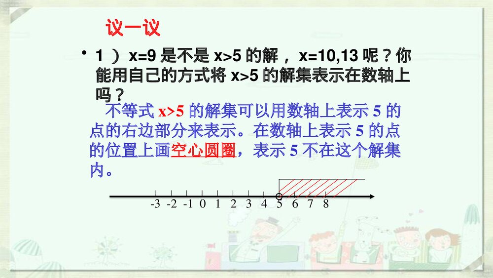七年级初中数学《不等式的解集》参考课件PPT下载6