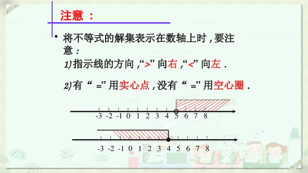 七年级初中数学《不等式的解集》参考课件PPT下载8