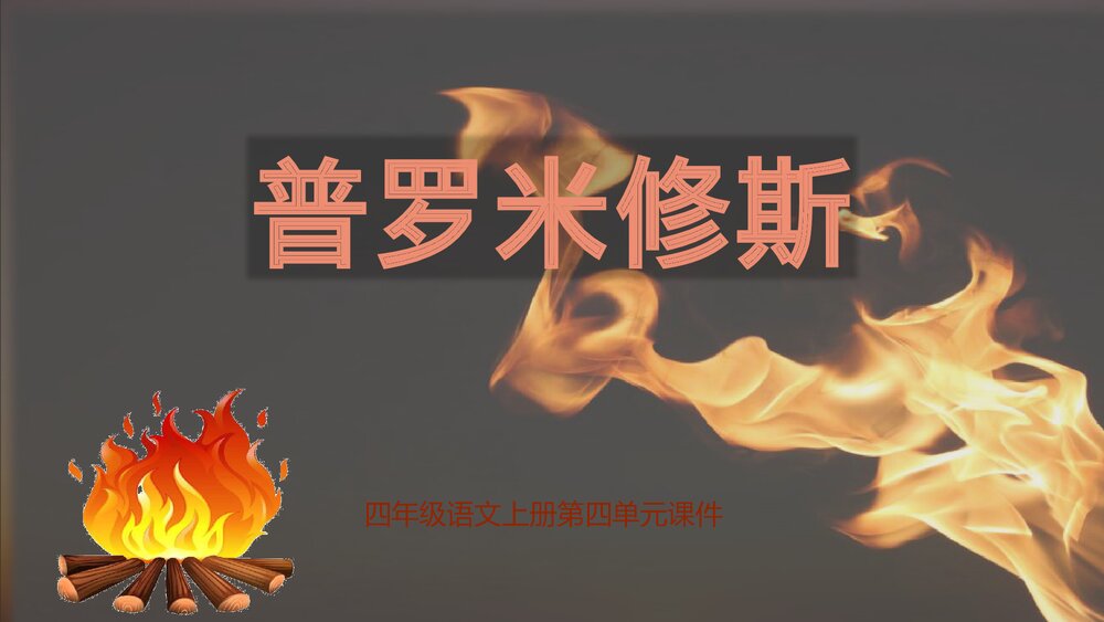 四年级语文上册第四单元·普罗米修斯课件PPT下载1