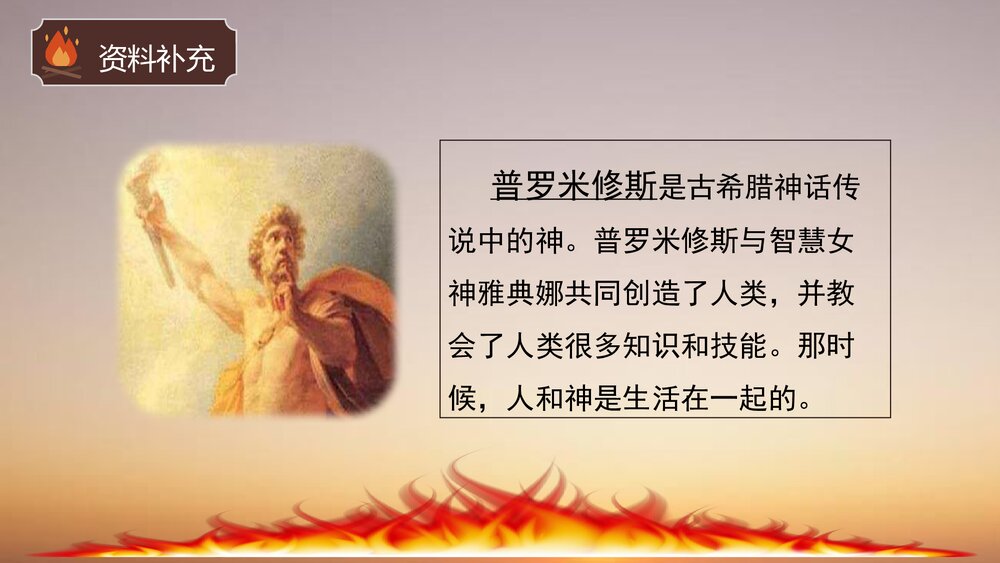 四年级语文上册第四单元·普罗米修斯课件PPT下载4