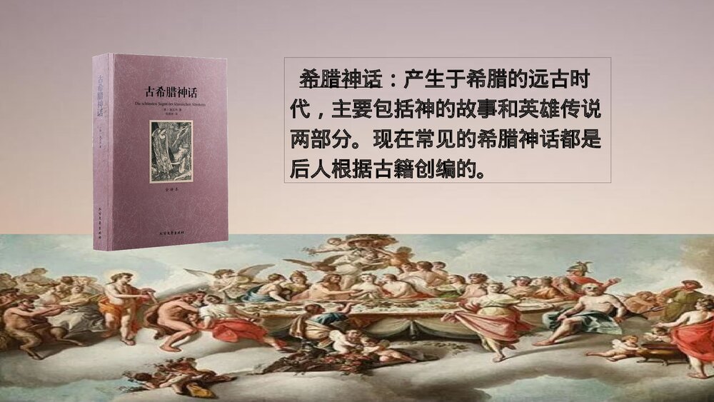 四年级语文上册第四单元·普罗米修斯课件PPT下载5