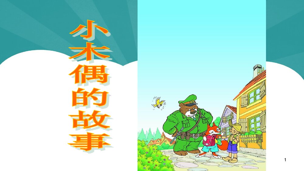 语文四年级上册《12小木偶的故事》教学课件PPT下载1