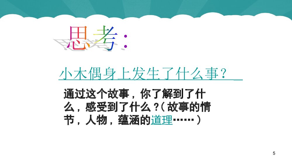 语文四年级上册《12小木偶的故事》教学课件PPT下载5