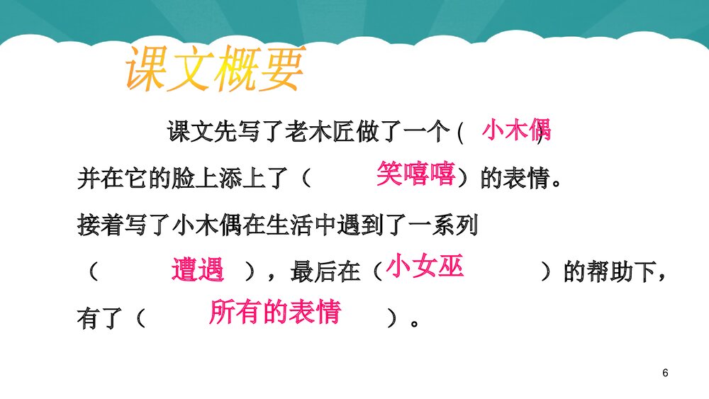语文四年级上册《12小木偶的故事》教学课件PPT下载6