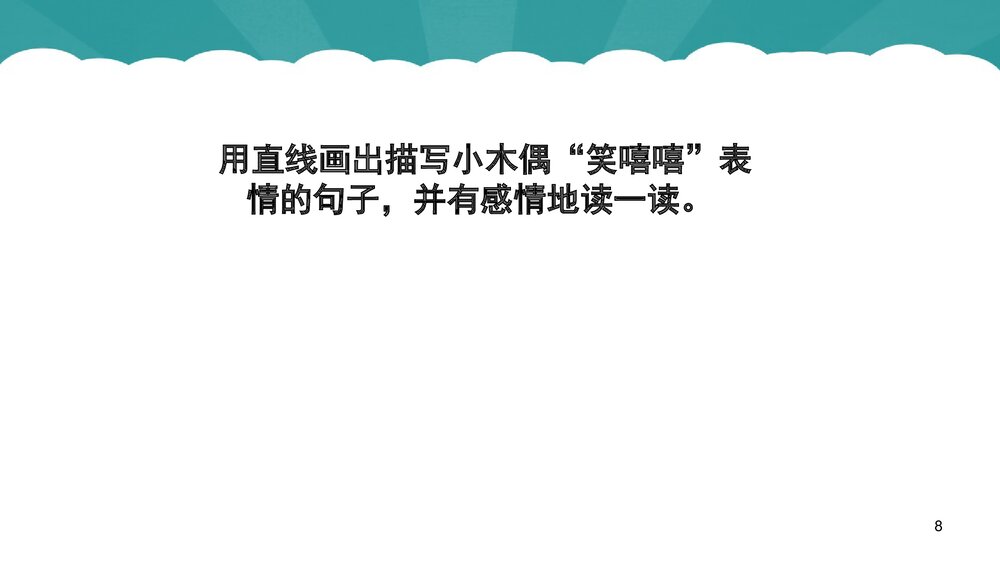 语文四年级上册《12小木偶的故事》教学课件PPT下载8