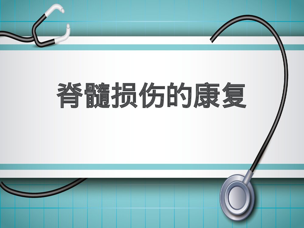 截瘫脊髓损伤的康复PPT课件下载1