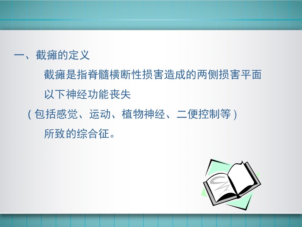 截瘫脊髓损伤的康复PPT课件下载7