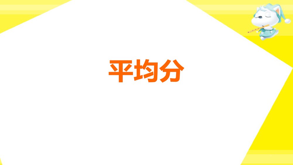 二年级数学上册·第五单元森林里的故事_除法的初步认识·平均分》教学PPT课件1