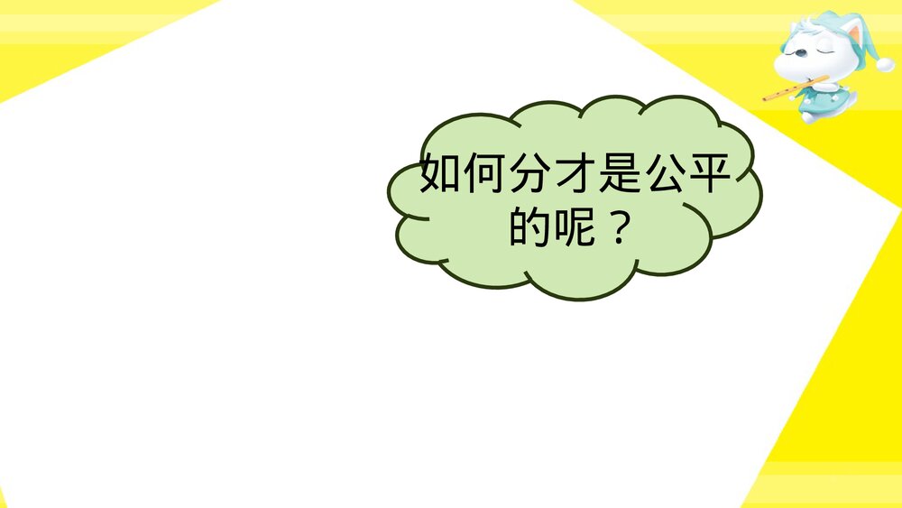 二年级数学上册·第五单元森林里的故事_除法的初步认识·平均分》教学PPT课件3