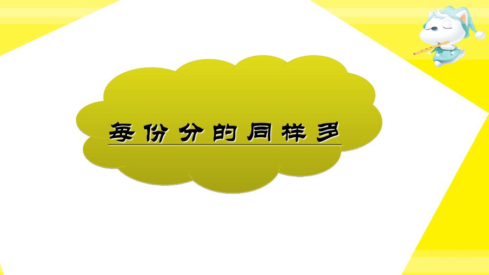 二年级数学上册·第五单元森林里的故事_除法的初步认识·平均分》教学PPT课件6