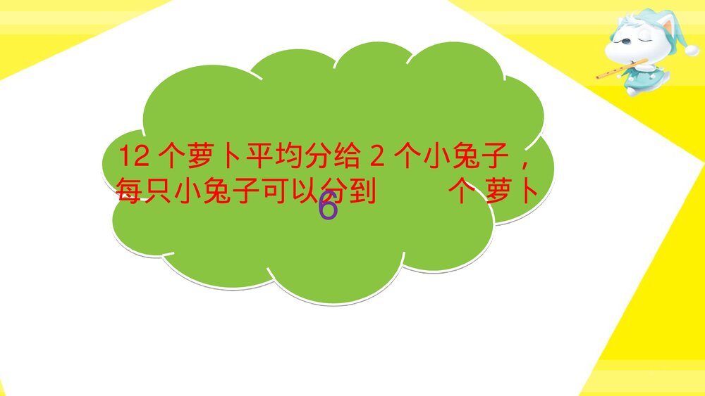 二年级数学上册·第五单元森林里的故事_除法的初步认识·平均分》教学PPT课件8