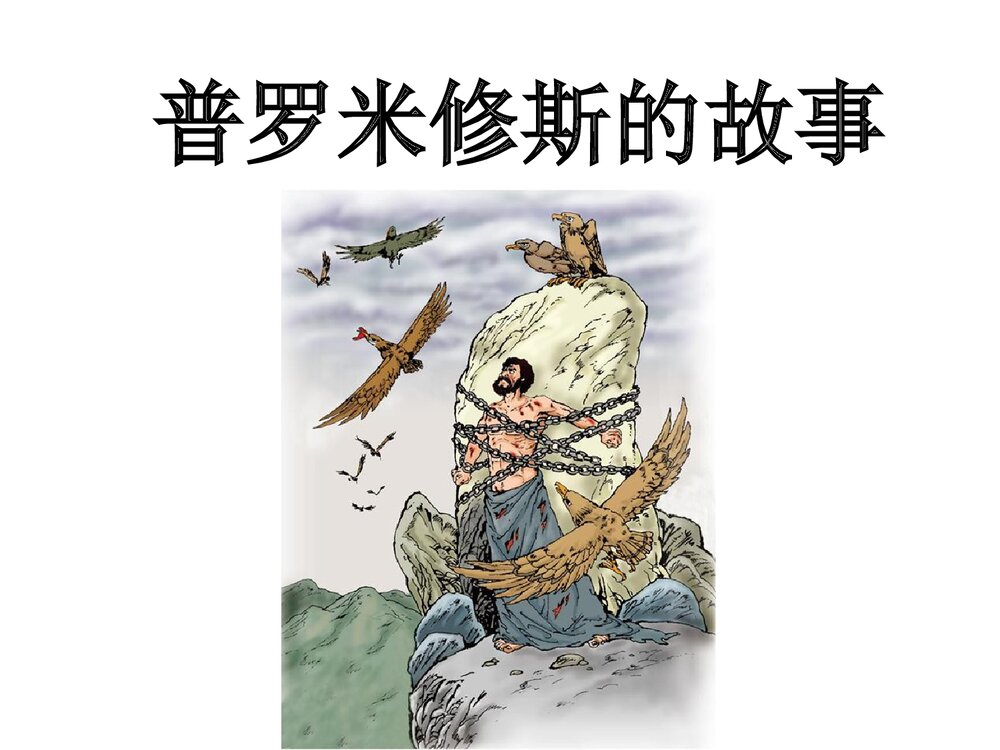 四年级语文下册《普罗米修斯的故事》优教课件（第一课时）1