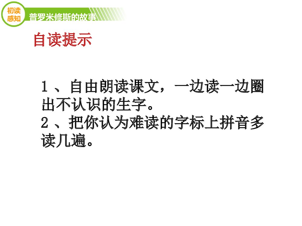 四年级语文下册《普罗米修斯的故事》优教课件（第一课时）4