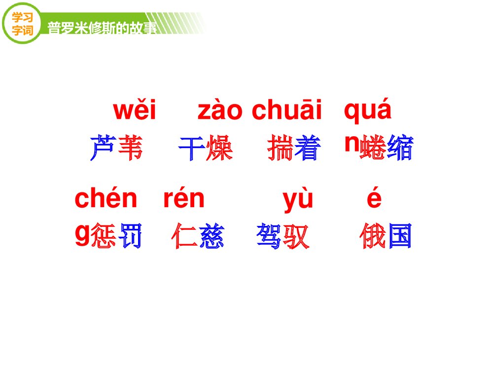 四年级语文下册《普罗米修斯的故事》优教课件（第一课时）5