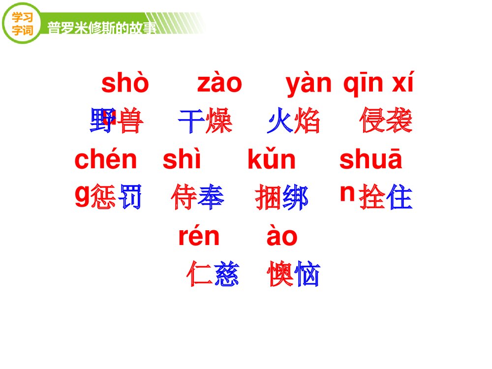 四年级语文下册《普罗米修斯的故事》优教课件（第一课时）7