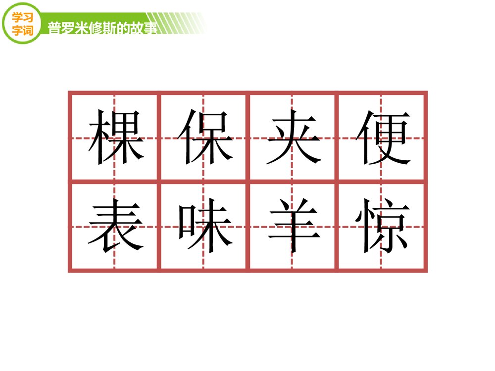 四年级语文下册《普罗米修斯的故事》优教课件（第一课时）8