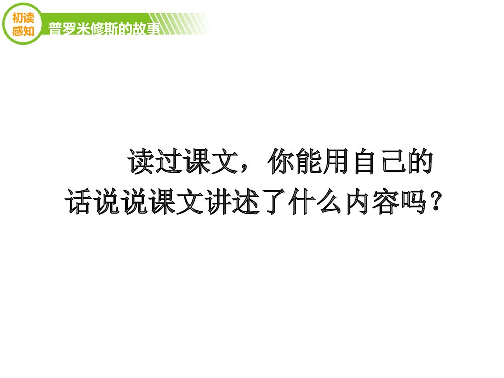 四年级语文下册《普罗米修斯的故事》优教课件（第一课时）9